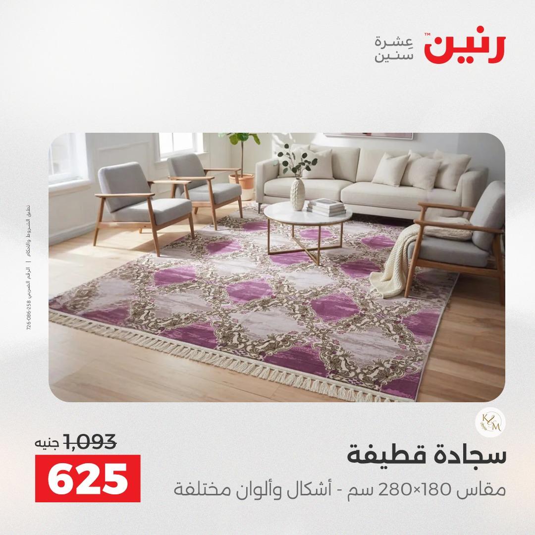 عروض رنين على المنسوجات و الاثاث 2-3 يونيو 2026 صفحة 25 - raneen offers 2-3 June 2026 page 25
