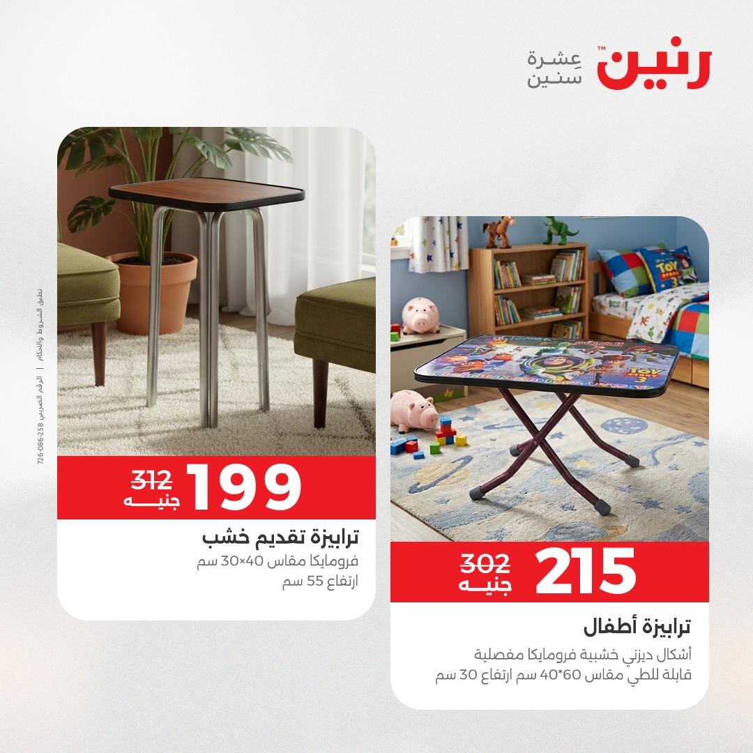 عروض رنين على المنسوجات و الاثاث 2-3 يونيو 2026 صفحة 31 - raneen offers 2-3 June 2026 page 31