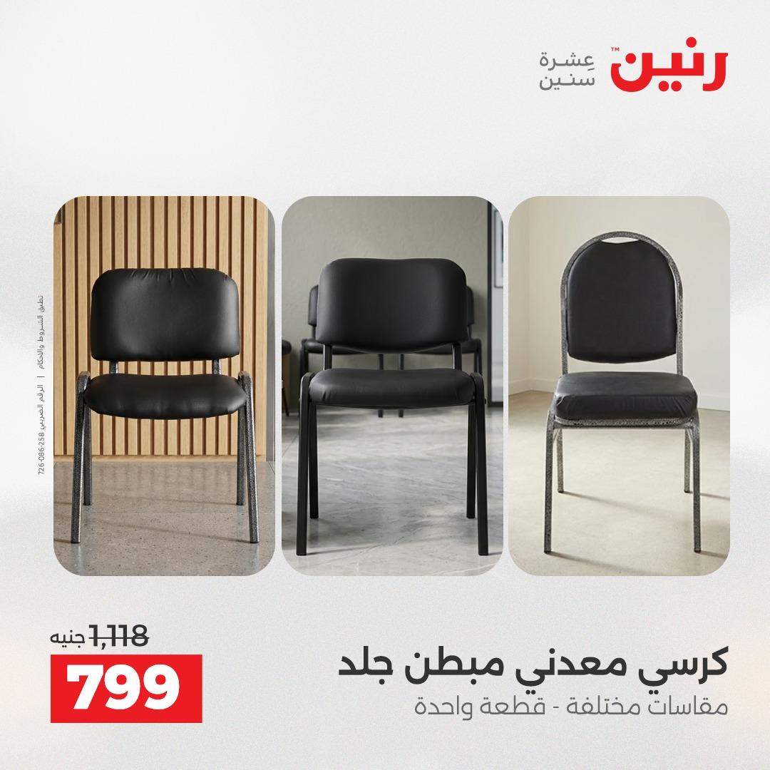 عروض رنين على المنسوجات و الاثاث 2-3 يونيو 2026 صفحة 32 - raneen offers 2-3 June 2026 page 32