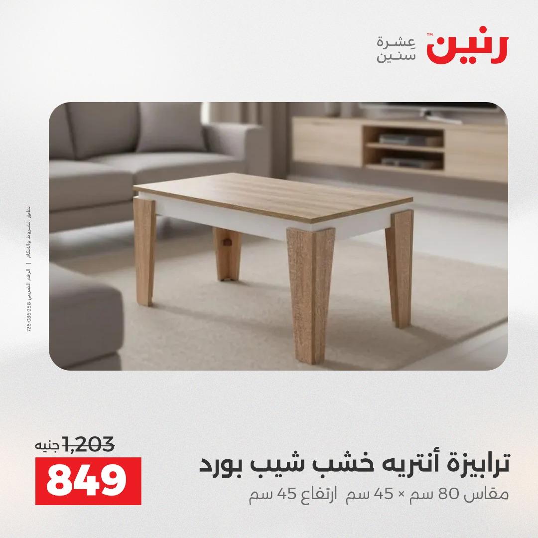 عروض رنين على المنسوجات و الاثاث 2-3 يونيو 2026 صفحة 33 - raneen offers 2-3 June 2026 page 33