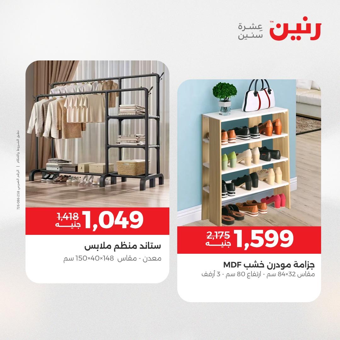 عروض رنين على المنسوجات و الاثاث 2-3 يونيو 2026 صفحة 34 - raneen offers 2-3 June 2026 page 34