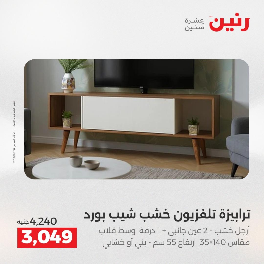 عروض رنين على المنسوجات و الاثاث 2-3 يونيو 2026 صفحة 36 - raneen offers 2-3 June 2026 page 36