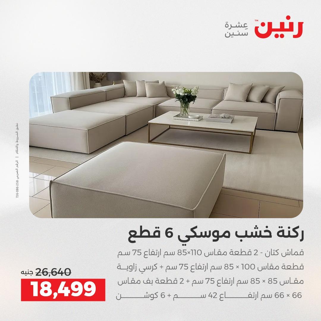عروض رنين على المنسوجات و الاثاث 2-3 يونيو 2026 صفحة 41 - raneen offers 2-3 June 2026 page 41
