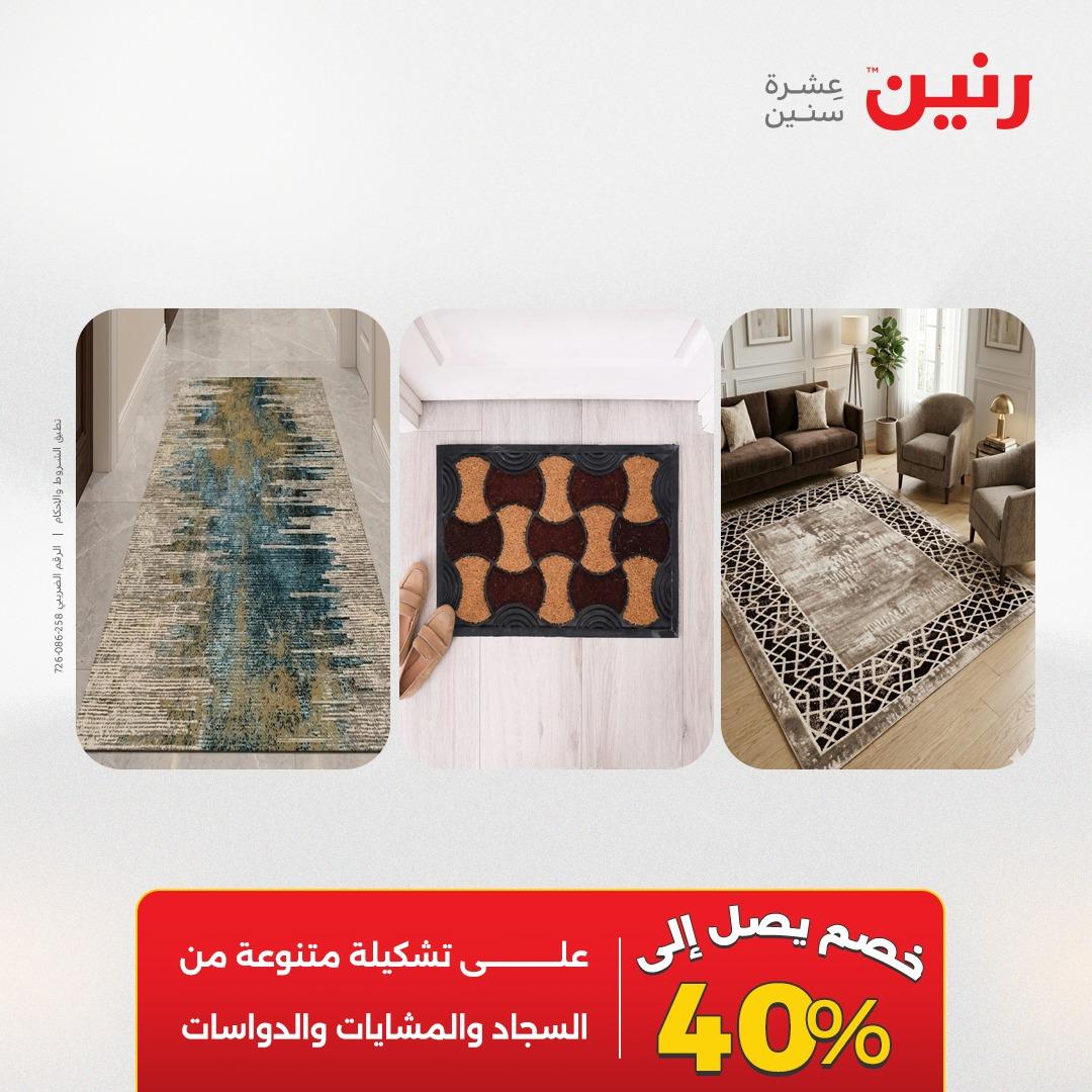 عروض رنين على المنسوجات و الاثاث 2-3 يونيو 2026 صفحة 43 - raneen offers 2-3 June 2026 page 43