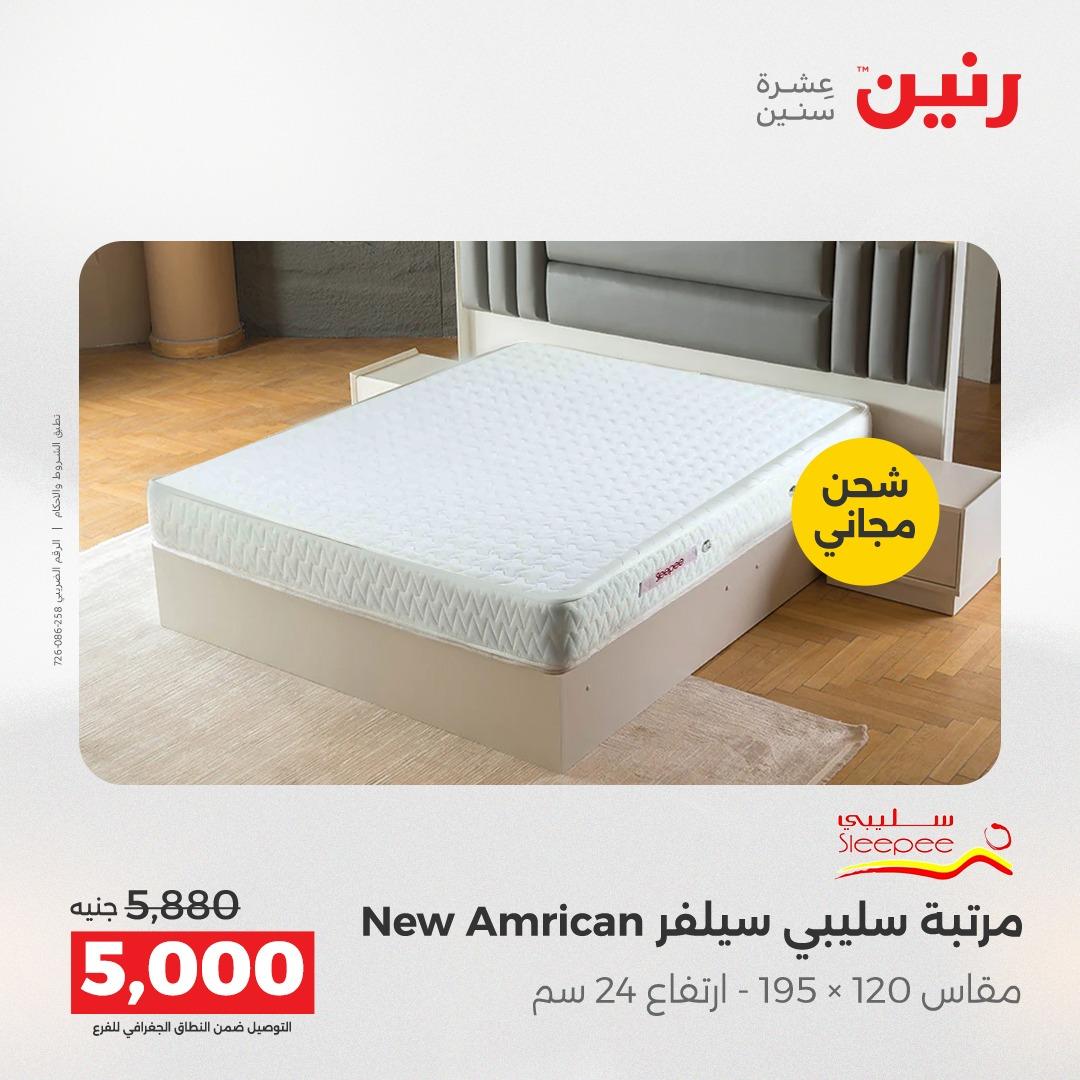 عروض رنين على المنسوجات و الاثاث 2-3 يونيو 2026 صفحة 7 - raneen offers 2-3 June 2026 page 7