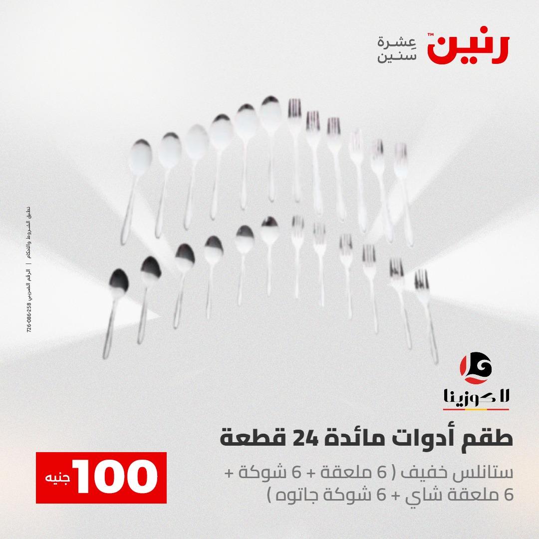 عروض رنين عرض الـ100 جنية 2-3 يونيو 2026 صفحة 10 - raneen offers 2-3 June 2026 page 10