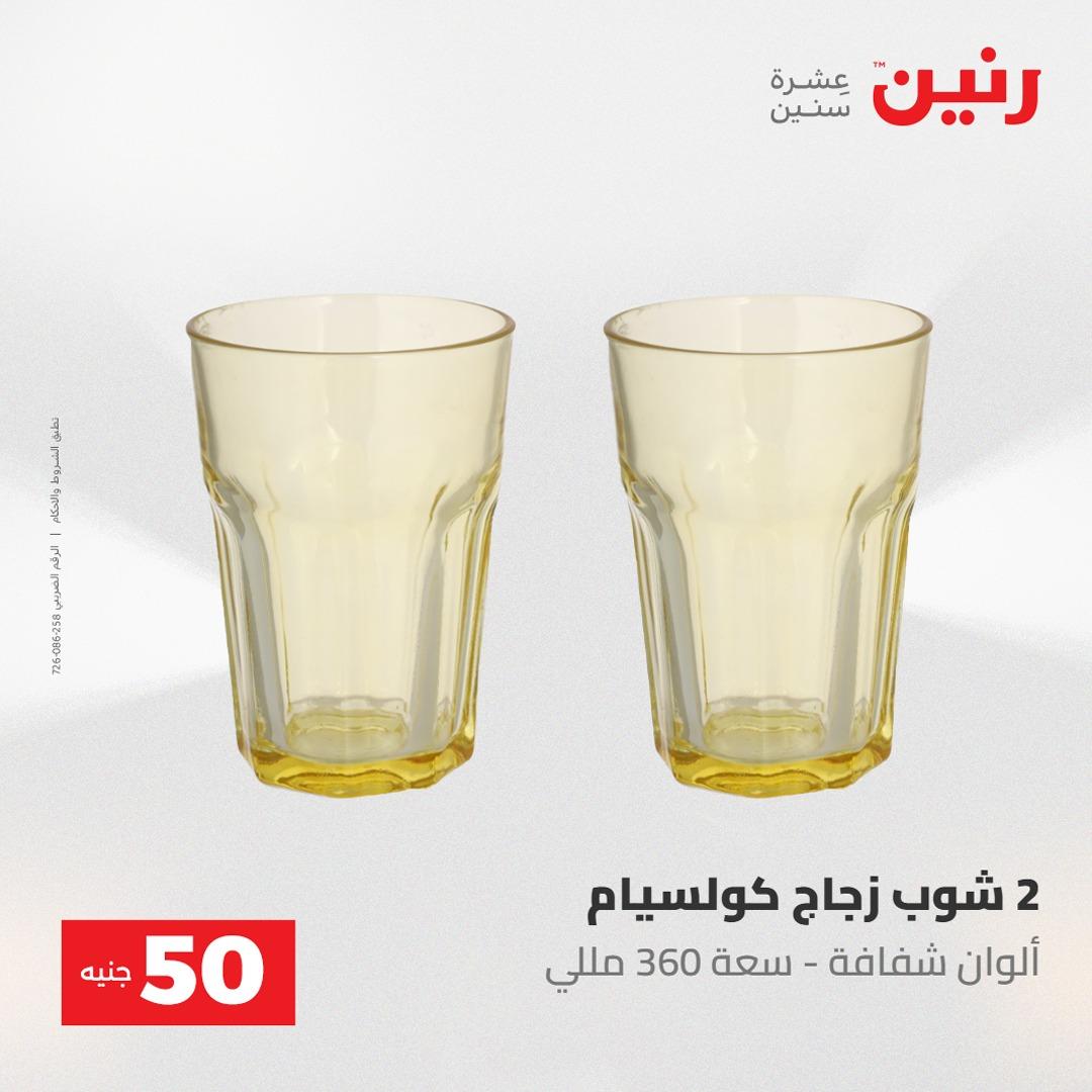 عروض رنين عرض الـ100 جنية 2-3 يونيو 2026 صفحة 14 - raneen offers 2-3 June 2026 page 14