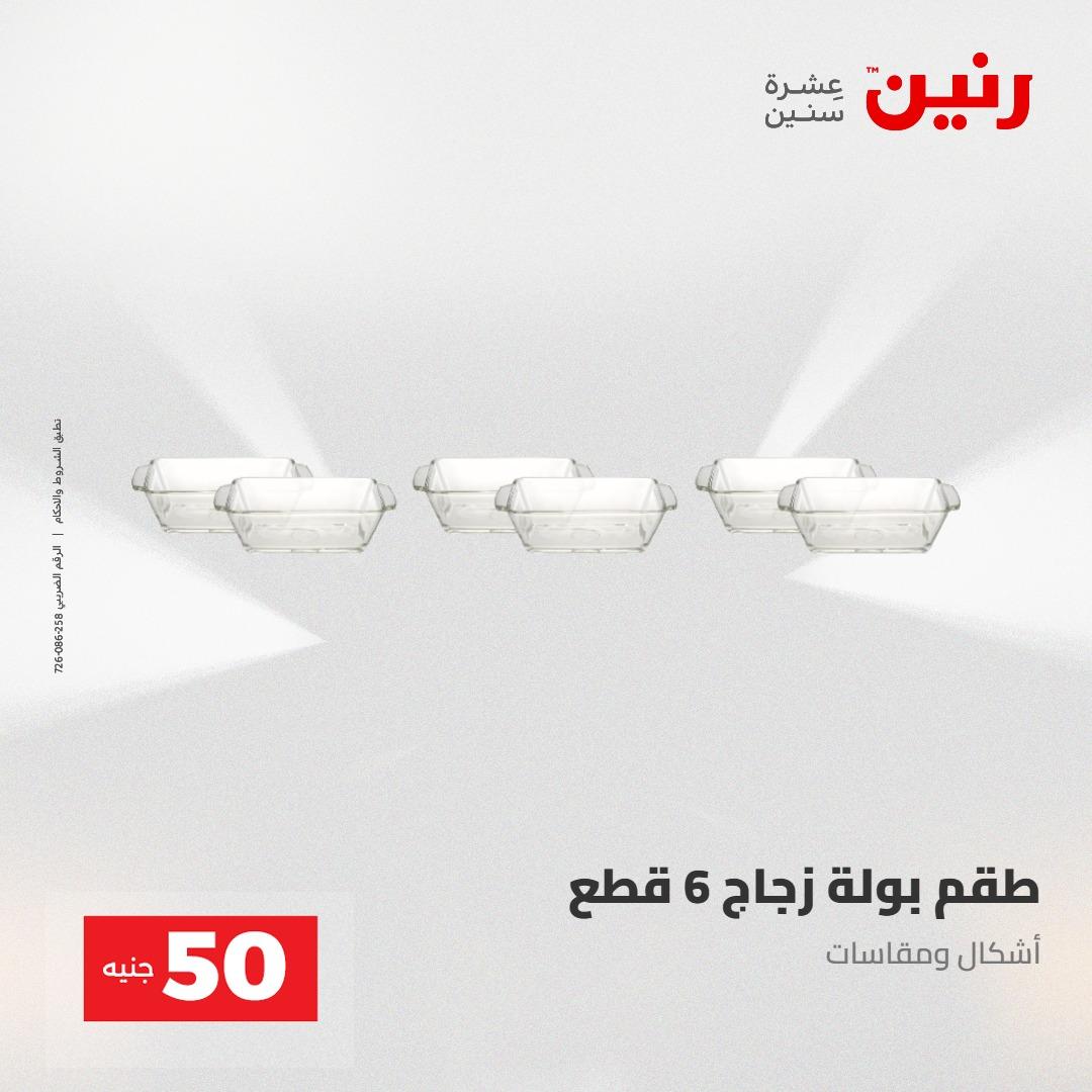 عروض رنين عرض الـ100 جنية 2-3 يونيو 2026 صفحة 15 - raneen offers 2-3 June 2026 page 15