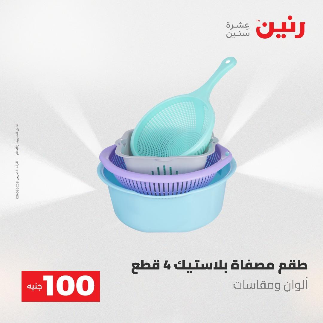 عروض رنين عرض الـ100 جنية 2-3 يونيو 2026 صفحة 16 - raneen offers 2-3 June 2026 page 16