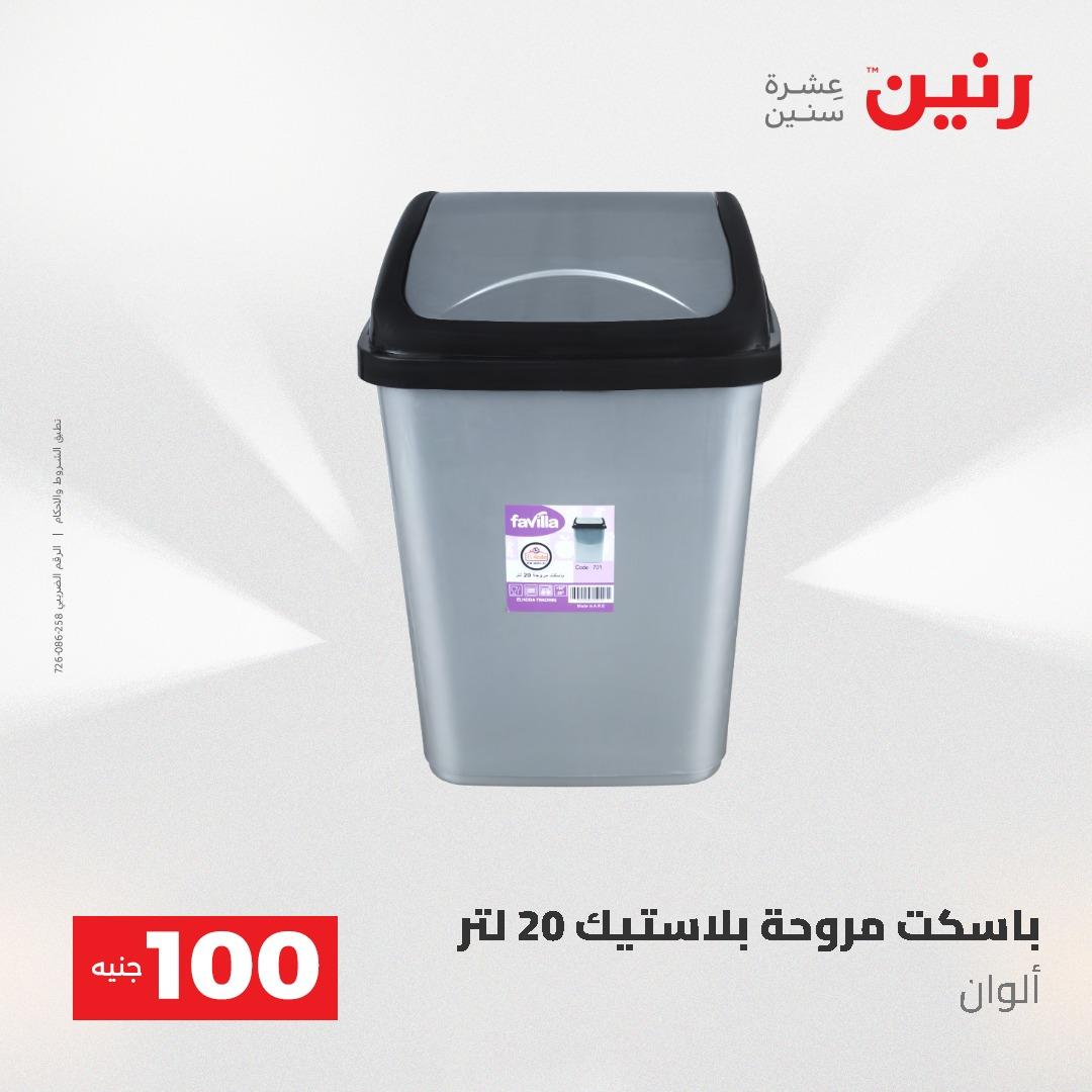 عروض رنين عرض الـ100 جنية 2-3 يونيو 2026 صفحة 17 - raneen offers 2-3 June 2026 page 17