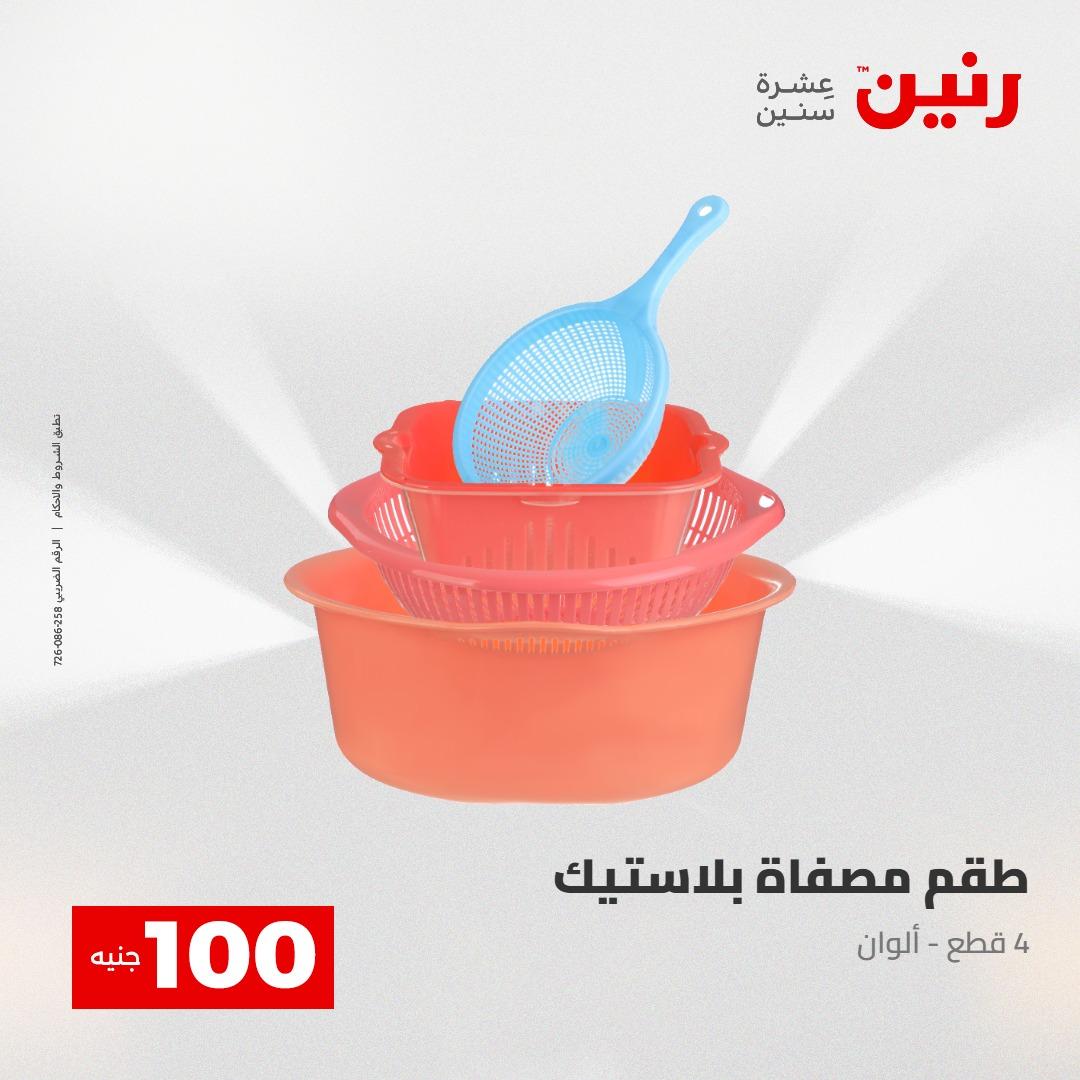 عروض رنين عرض الـ100 جنية 2-3 يونيو 2026 صفحة 18 - raneen offers 2-3 June 2026 page 18