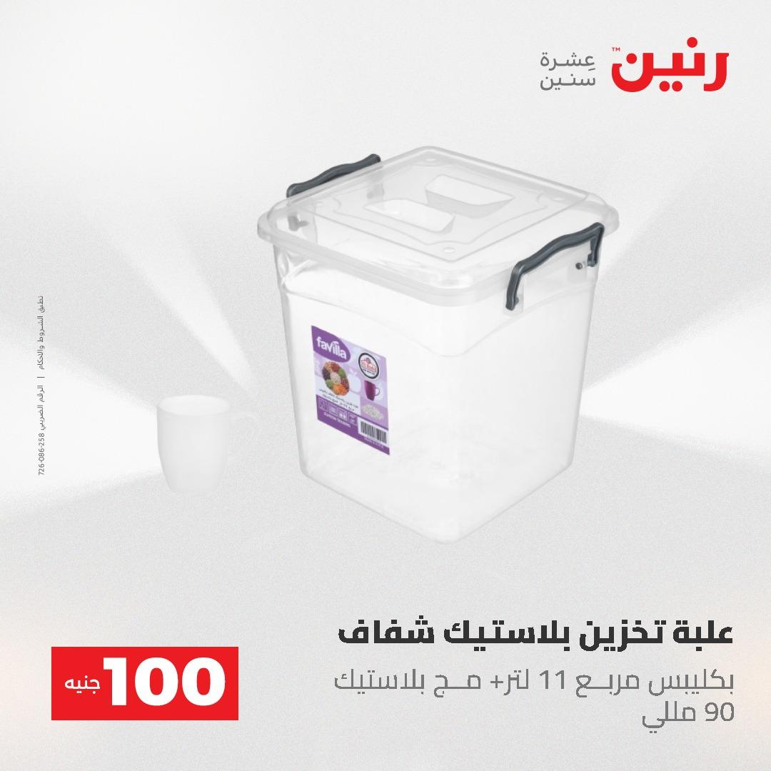 عروض رنين عرض الـ100 جنية 2-3 يونيو 2026 صفحة 19 - raneen offers 2-3 June 2026 page 19