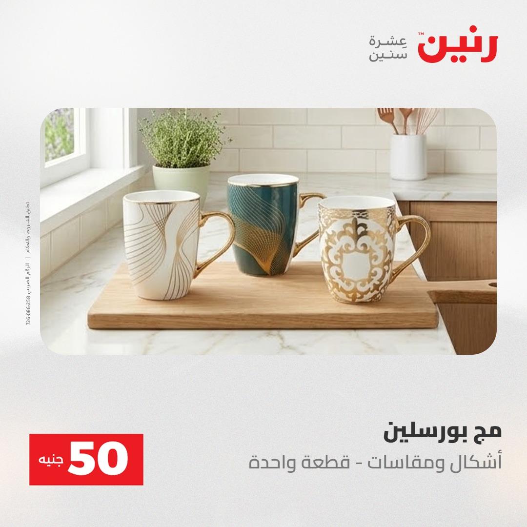عروض رنين عرض الـ100 جنية 2-3 يونيو 2026 صفحة 2 - raneen offers 2-3 June 2026 page 2