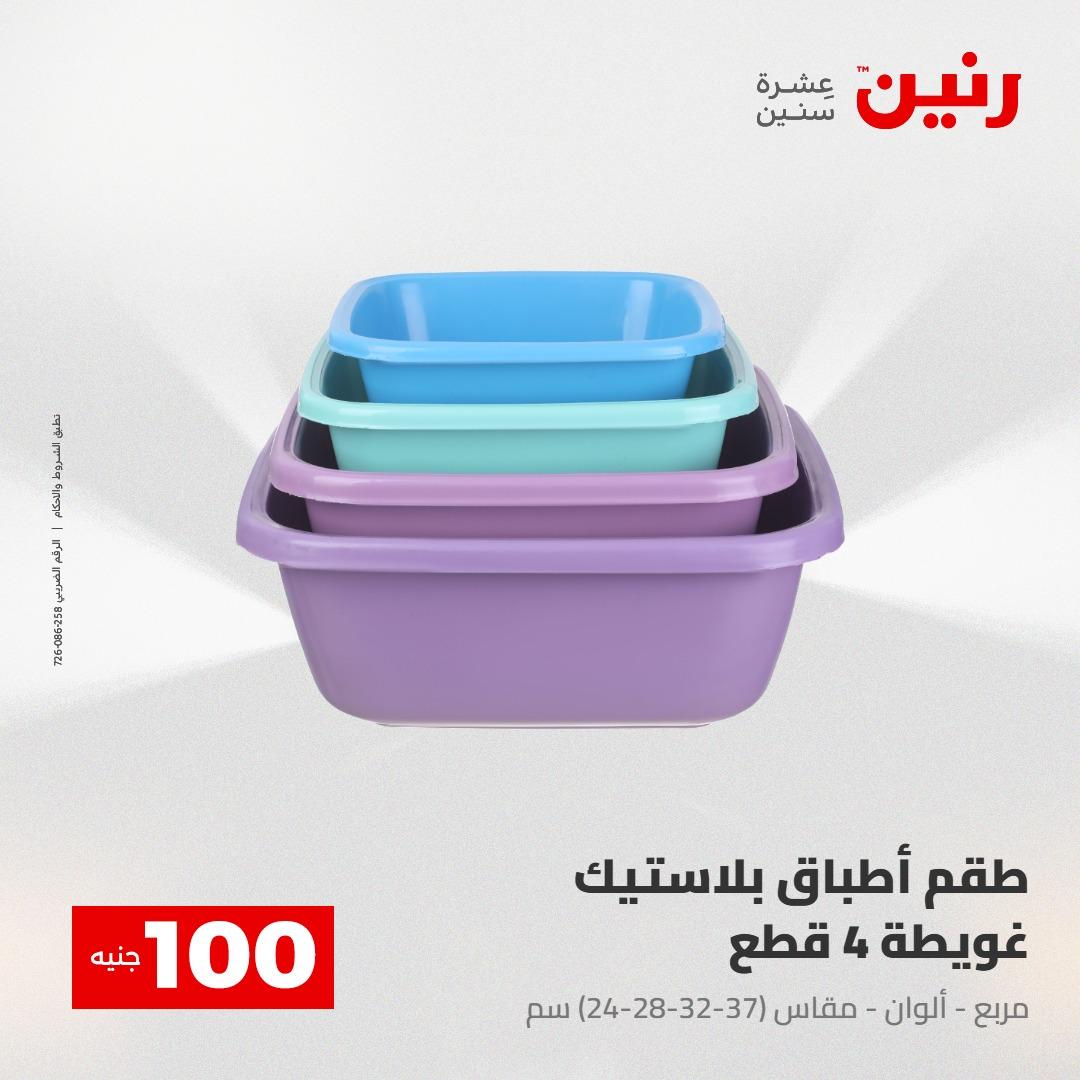 عروض رنين عرض الـ100 جنية 2-3 يونيو 2026 صفحة 22 - raneen offers 2-3 June 2026 page 22