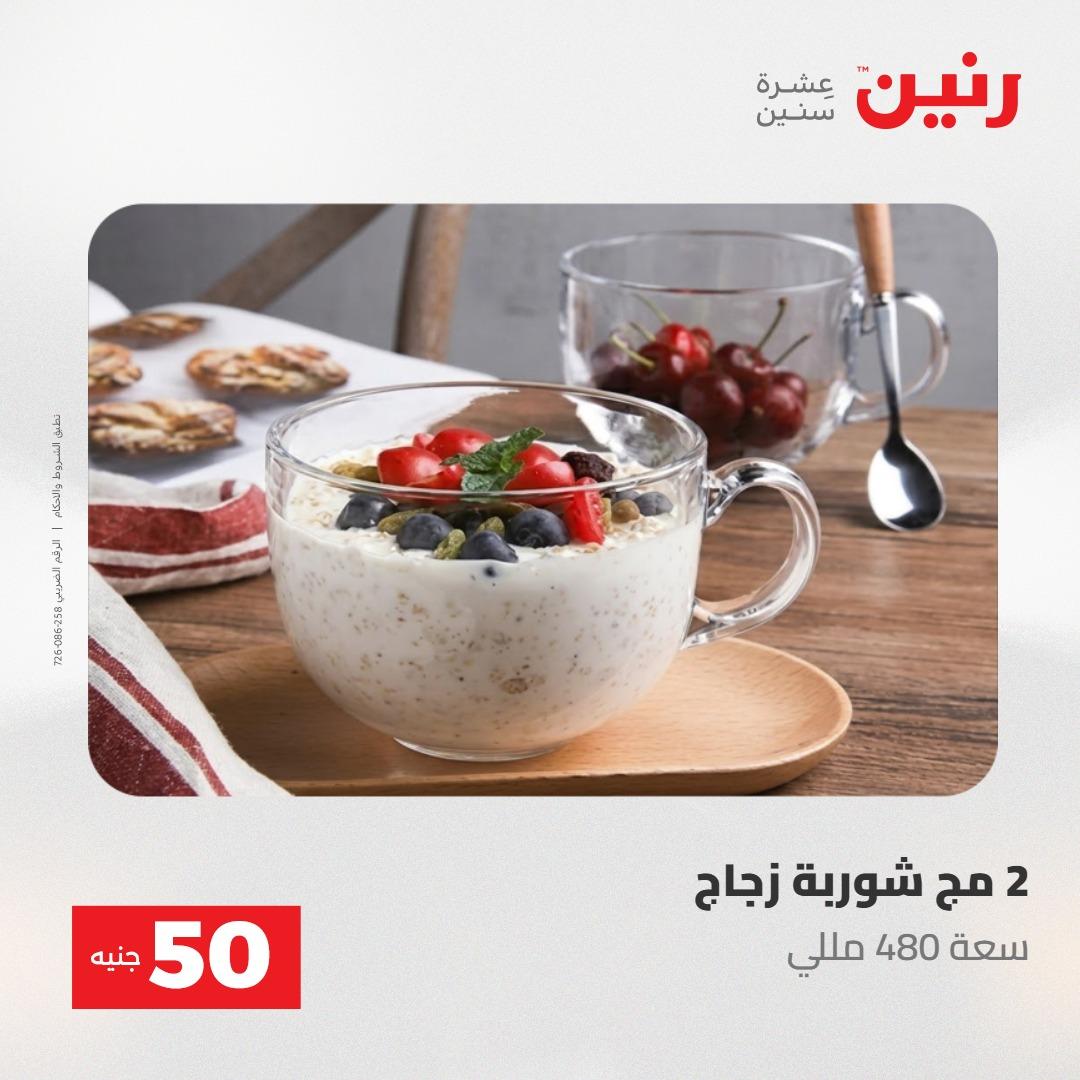 عروض رنين عرض الـ100 جنية 2-3 يونيو 2026 صفحة 26 - raneen offers 2-3 June 2026 page 26