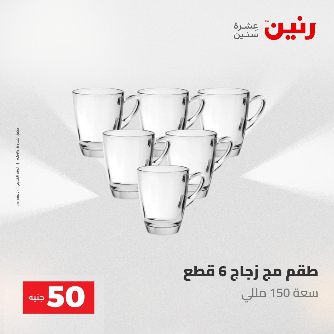عروض رنين عرض الـ100 جنية 2-3 يونيو 2026 صفحة 29 - raneen offers 2-3 June 2026 page 29