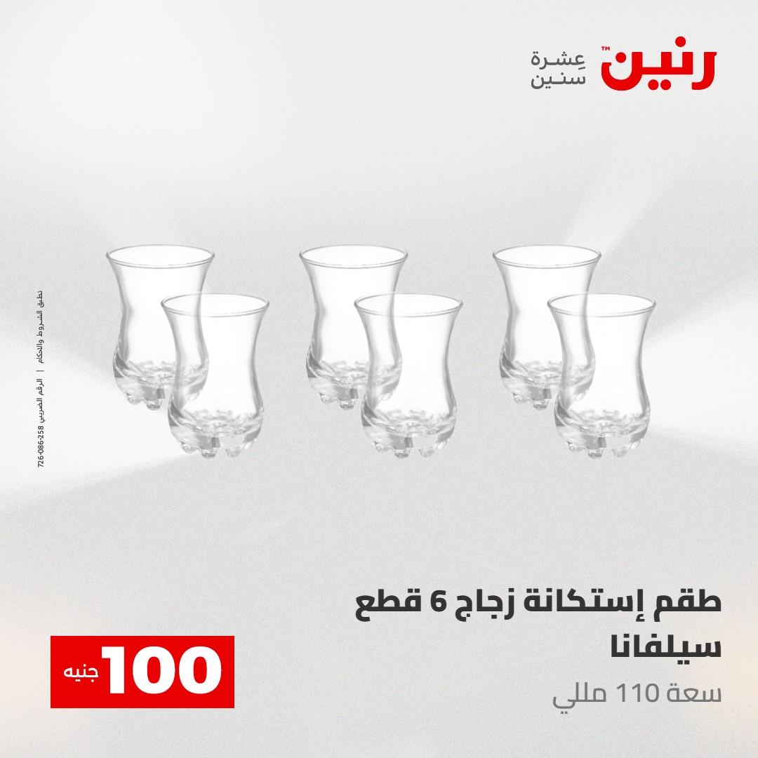 عروض رنين عرض الـ100 جنية 2-3 يونيو 2026 صفحة 30 - raneen offers 2-3 June 2026 page 30