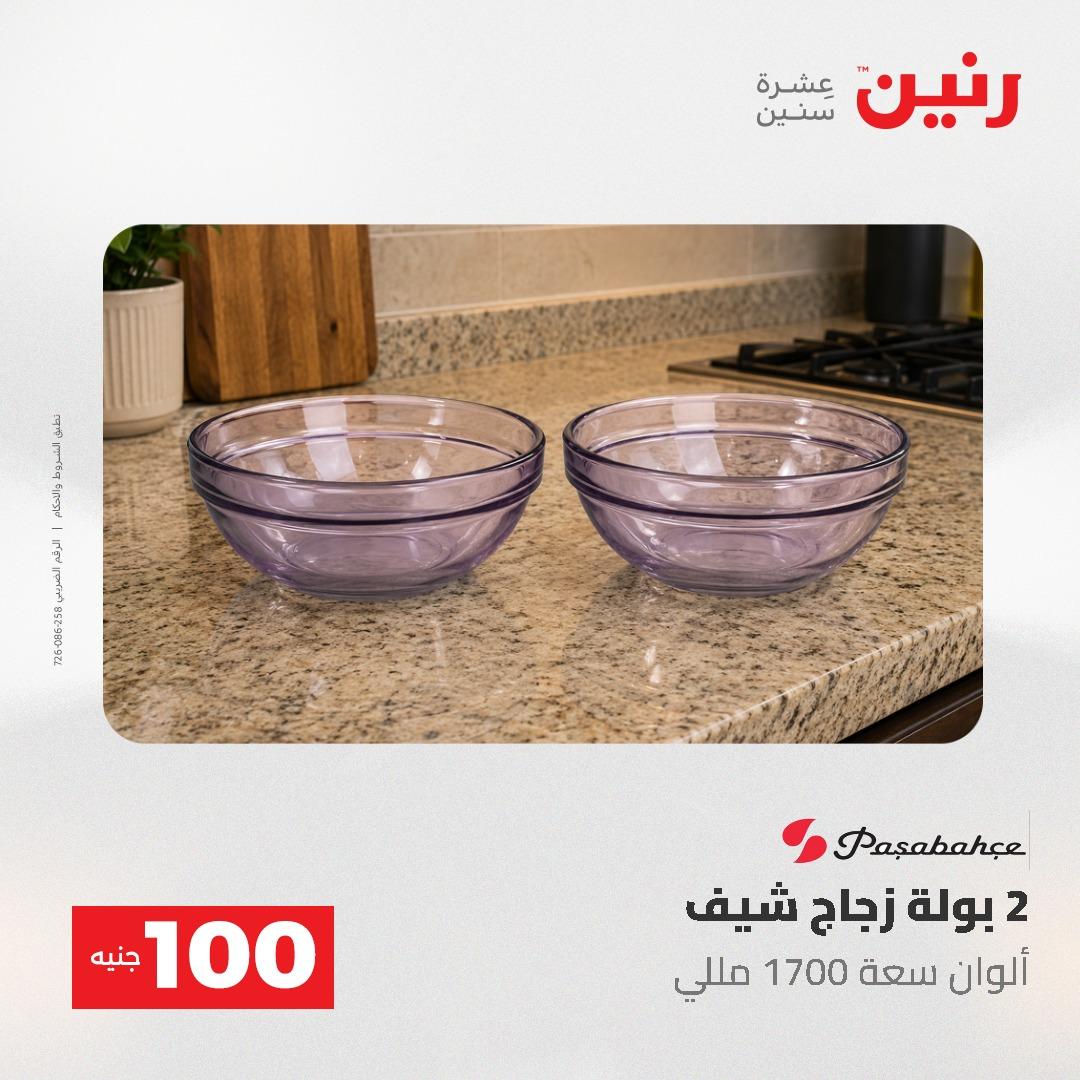 عروض رنين عرض الـ100 جنية 2-3 يونيو 2026 صفحة 31 - raneen offers 2-3 June 2026 page 31