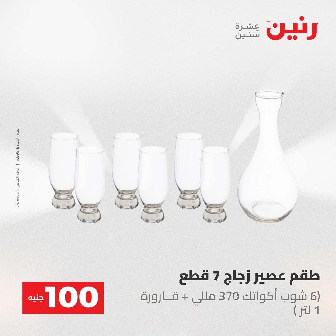 عروض رنين عرض الـ100 جنية 2-3 يونيو 2026 صفحة 32 - raneen offers 2-3 June 2026 page 32