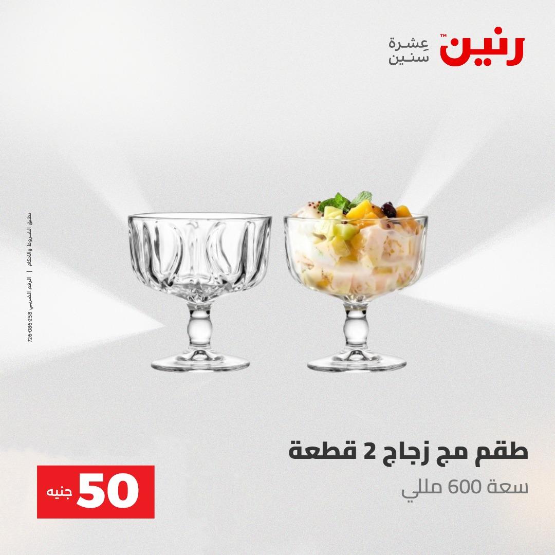 عروض رنين عرض الـ100 جنية 2-3 يونيو 2026 صفحة 36 - raneen offers 2-3 June 2026 page 36