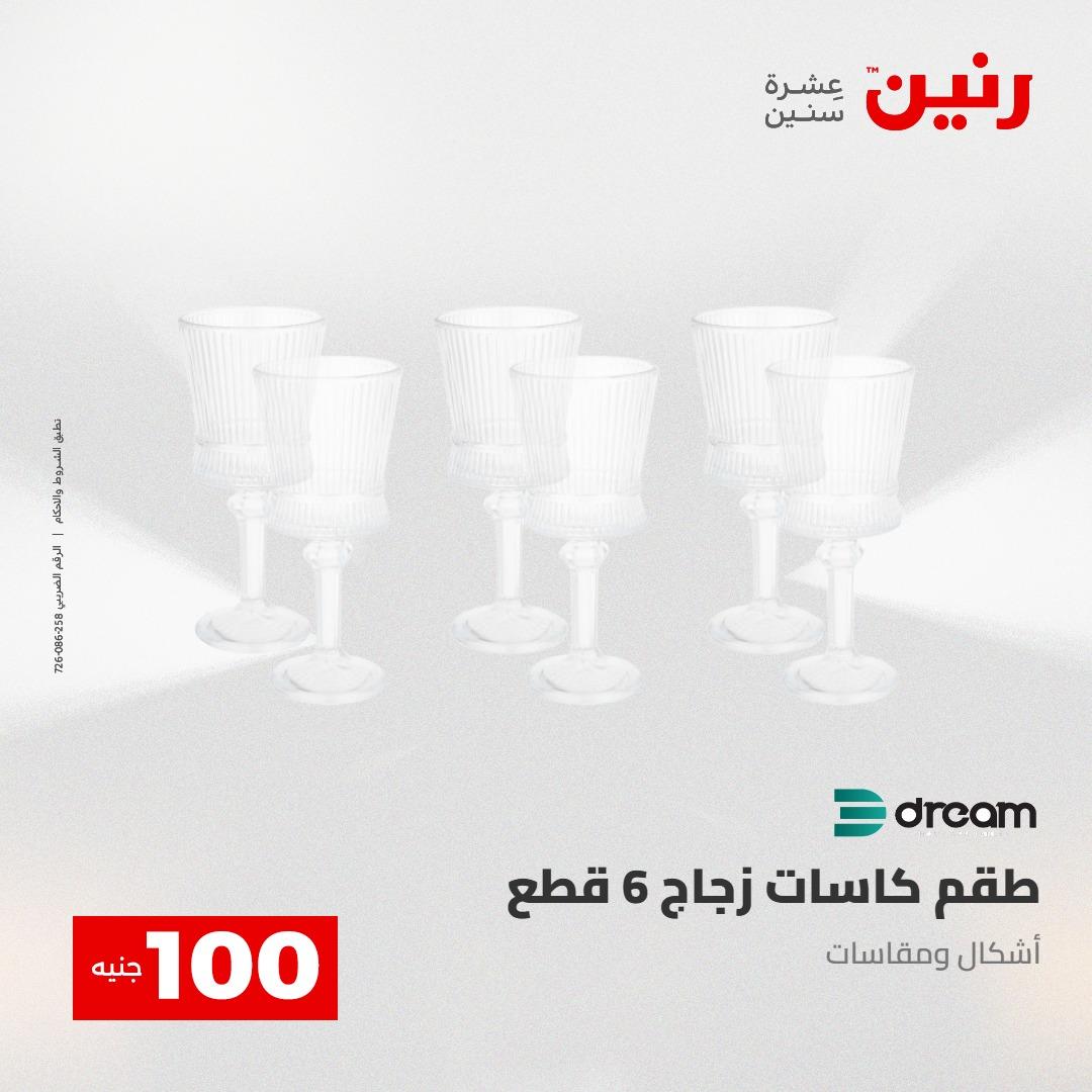 عروض رنين عرض الـ100 جنية 2-3 يونيو 2026 صفحة 39 - raneen offers 2-3 June 2026 page 39