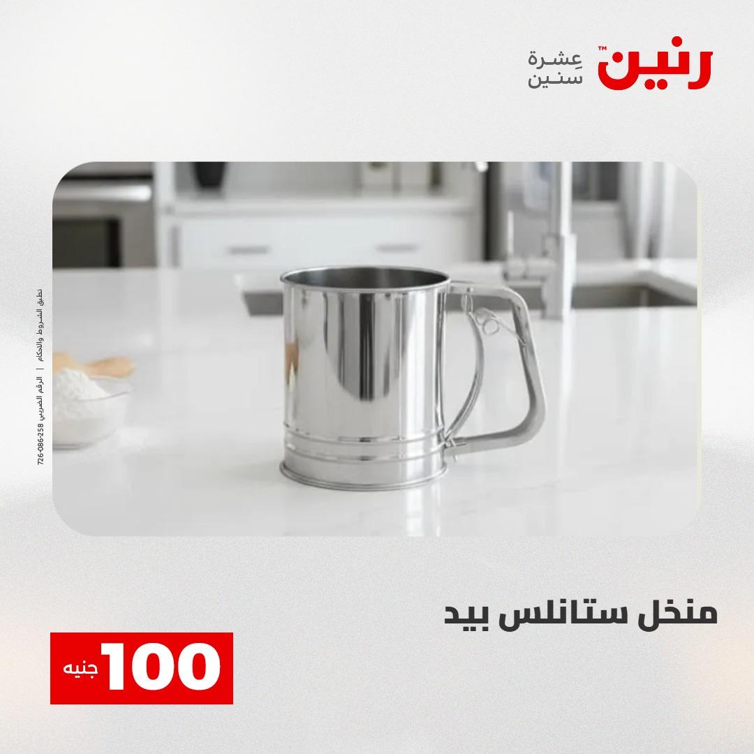 عروض رنين عرض الـ100 جنية 2-3 يونيو 2026 صفحة 4 - raneen offers 2-3 June 2026 page 4