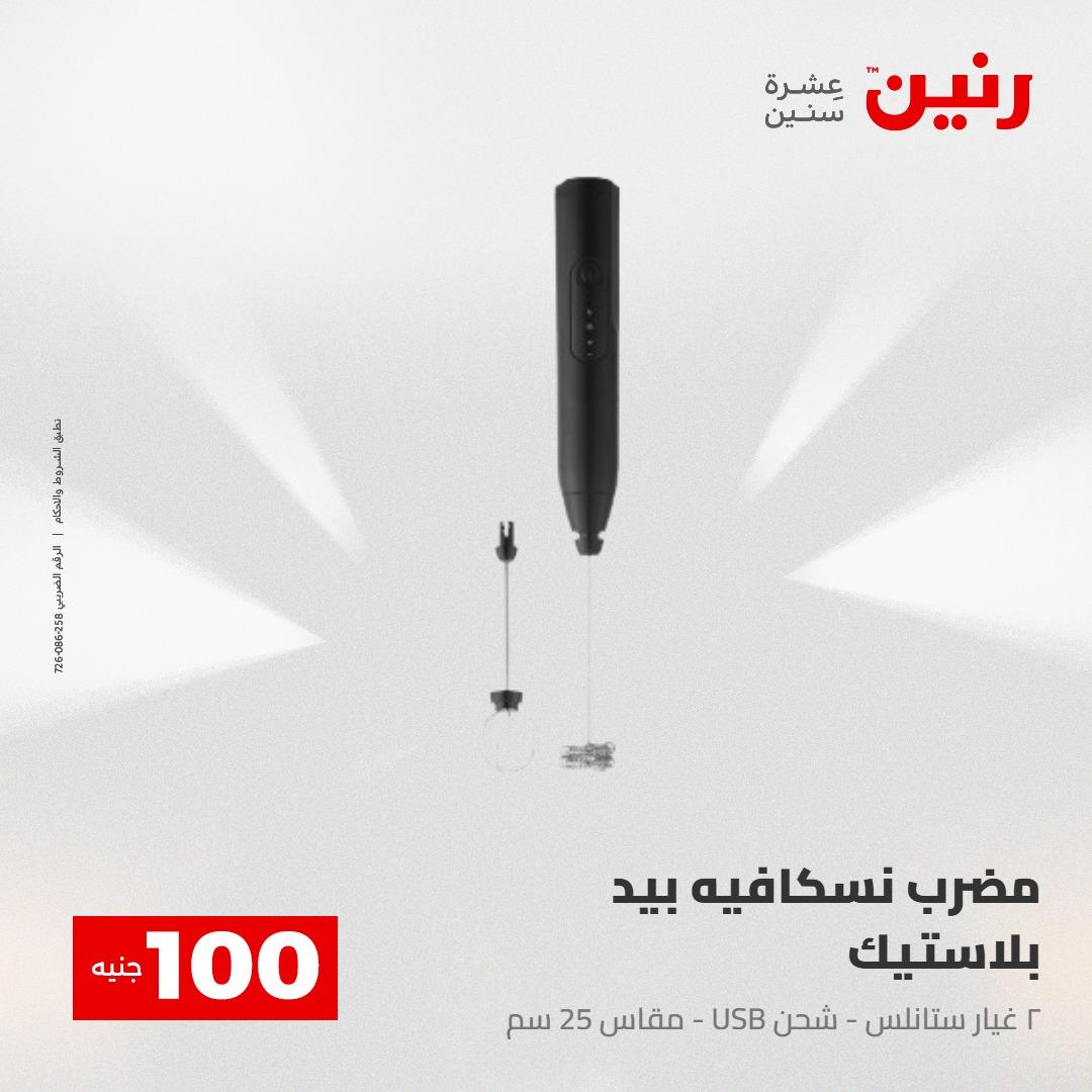 عروض رنين عرض الـ100 جنية 2-3 يونيو 2026 صفحة 40 - raneen offers 2-3 June 2026 page 40