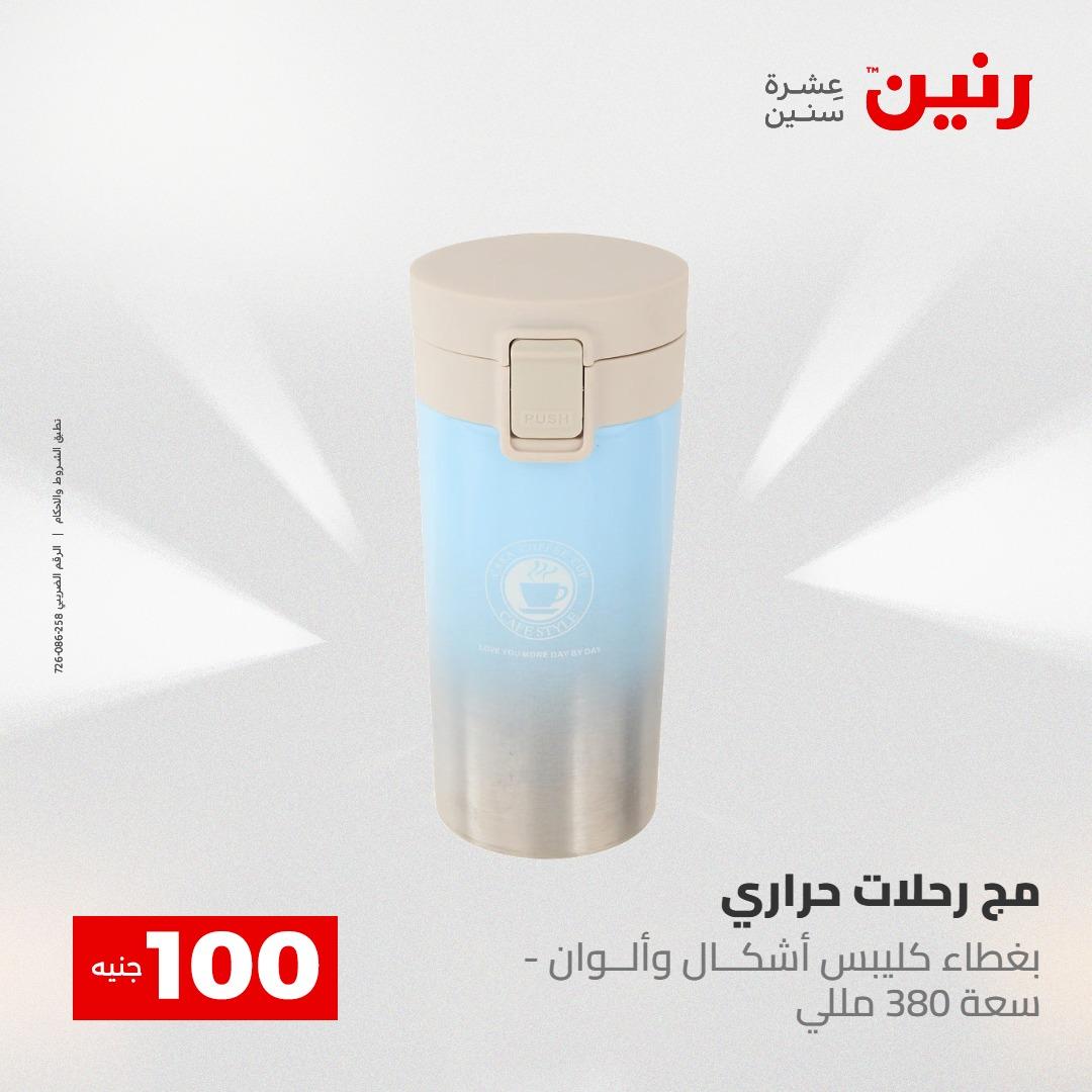 عروض رنين عرض الـ100 جنية 2-3 يونيو 2026 صفحة 43 - raneen offers 2-3 June 2026 page 43