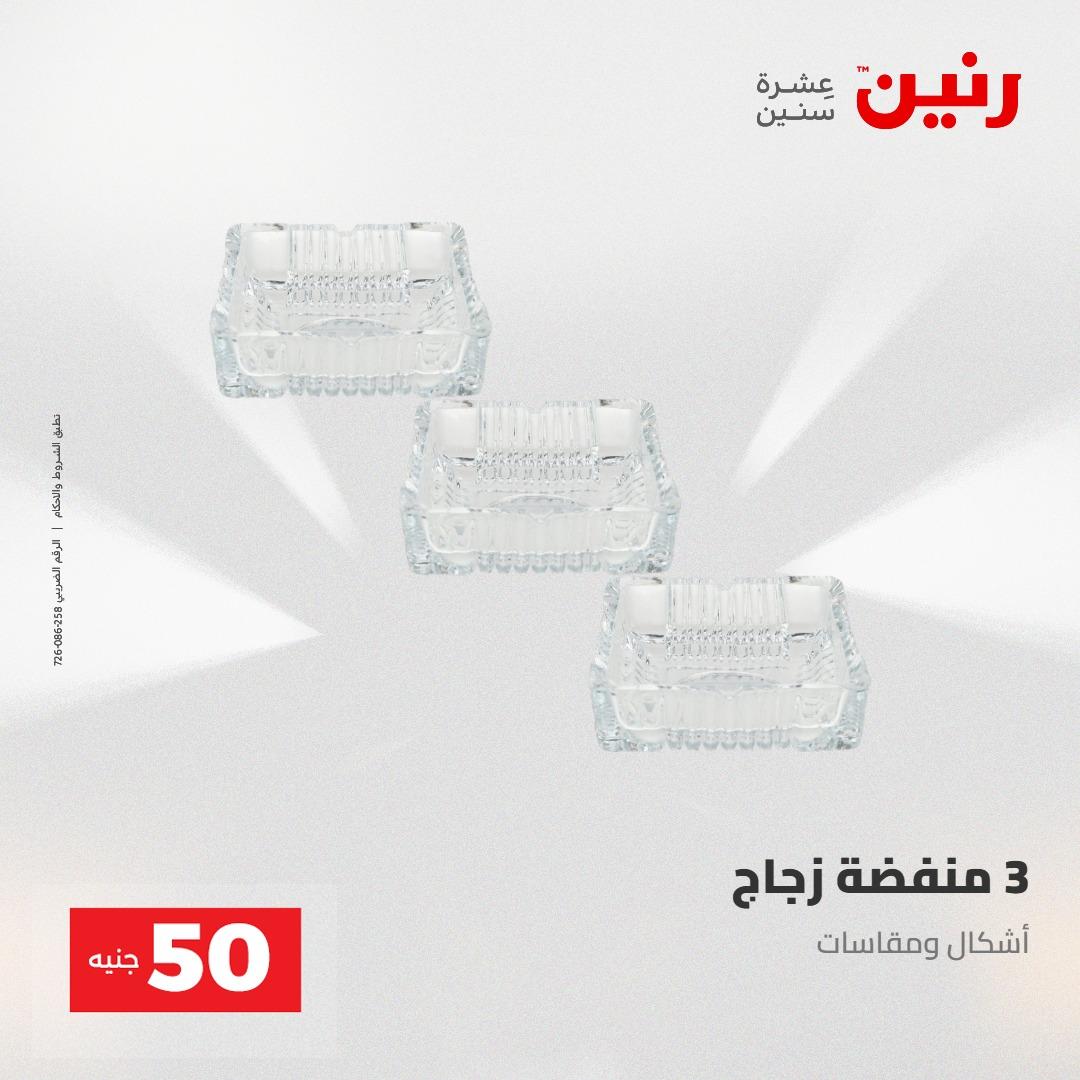 عروض رنين عرض الـ100 جنية 2-3 يونيو 2026 صفحة 46 - raneen offers 2-3 June 2026 page 46