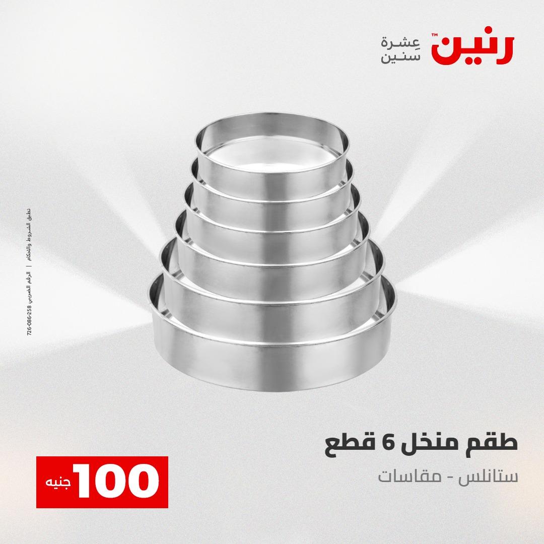 عروض رنين عرض الـ100 جنية 2-3 يونيو 2026 صفحة 54 - raneen offers 2-3 June 2026 page 54