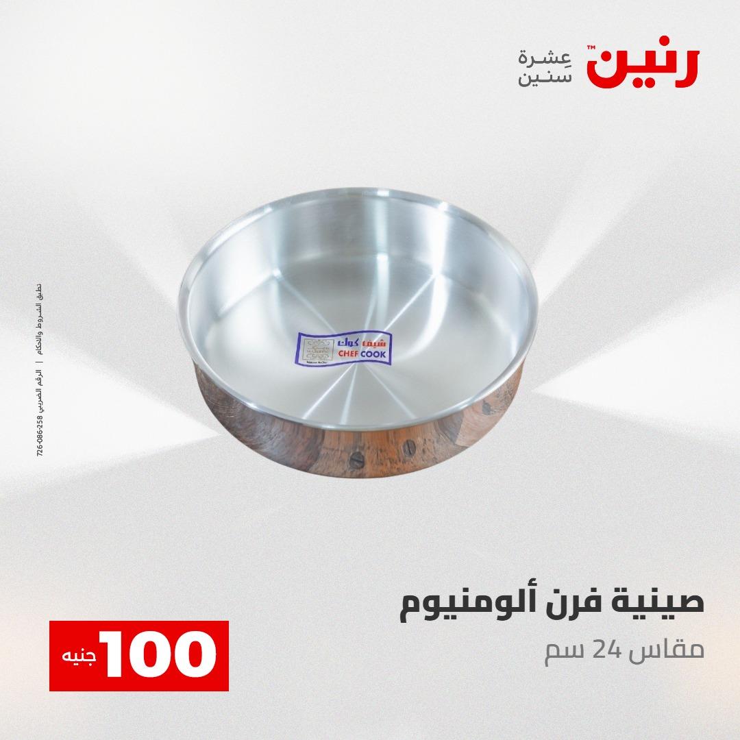 عروض رنين عرض الـ100 جنية 2-3 يونيو 2026 صفحة 55 - raneen offers 2-3 June 2026 page 55