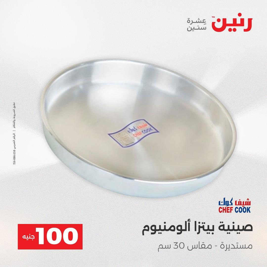 عروض رنين عرض الـ100 جنية 2-3 يونيو 2026 صفحة 58 - raneen offers 2-3 June 2026 page 58