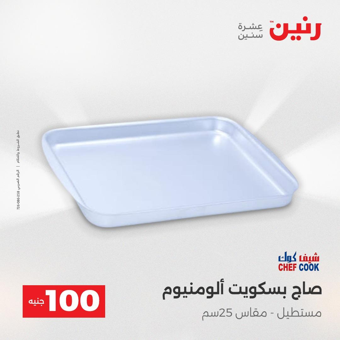 عروض رنين عرض الـ100 جنية 2-3 يونيو 2026 صفحة 59 - raneen offers 2-3 June 2026 page 59