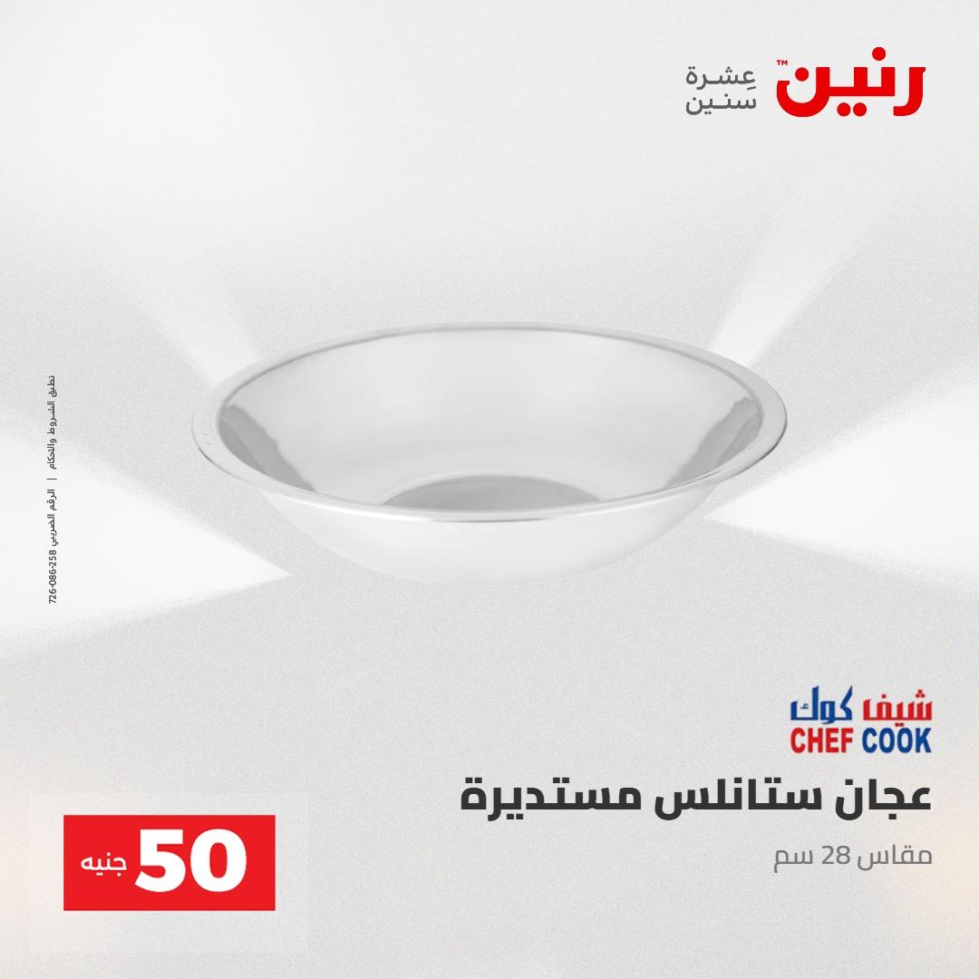 عروض رنين عرض الـ100 جنية 2-3 يونيو 2026 صفحة 61 - raneen offers 2-3 June 2026 page 61