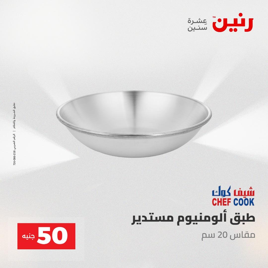 عروض رنين عرض الـ100 جنية 2-3 يونيو 2026 صفحة 63 - raneen offers 2-3 June 2026 page 63