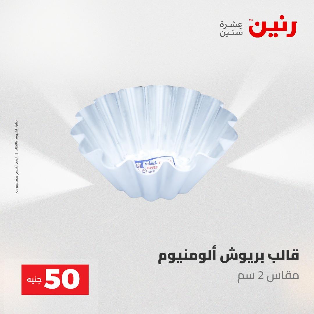 عروض رنين عرض الـ100 جنية 2-3 يونيو 2026 صفحة 64 - raneen offers 2-3 June 2026 page 64
