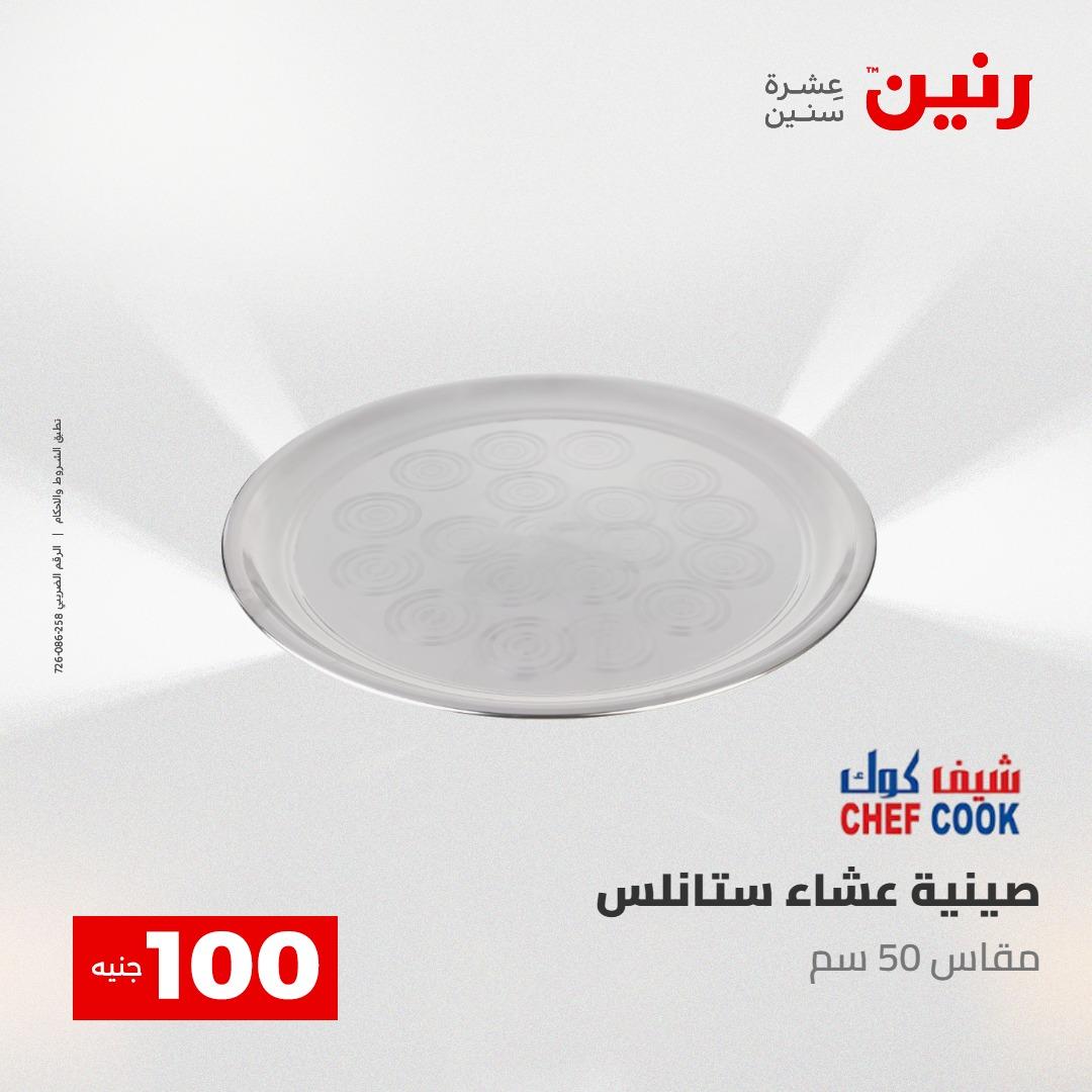 عروض رنين عرض الـ100 جنية 2-3 يونيو 2026 صفحة 66 - raneen offers 2-3 June 2026 page 66
