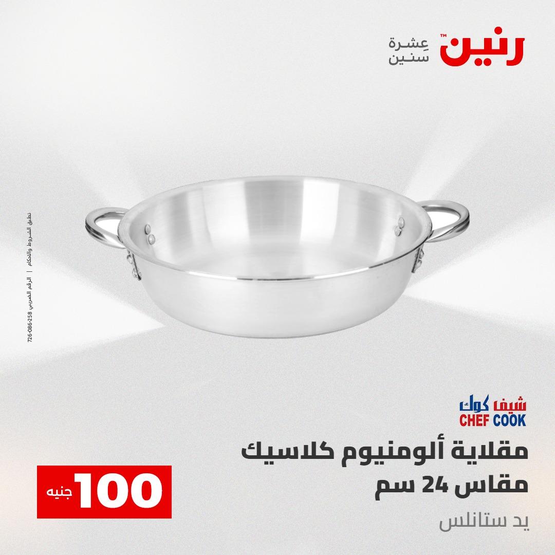 عروض رنين عرض الـ100 جنية 2-3 يونيو 2026 صفحة 67 - raneen offers 2-3 June 2026 page 67