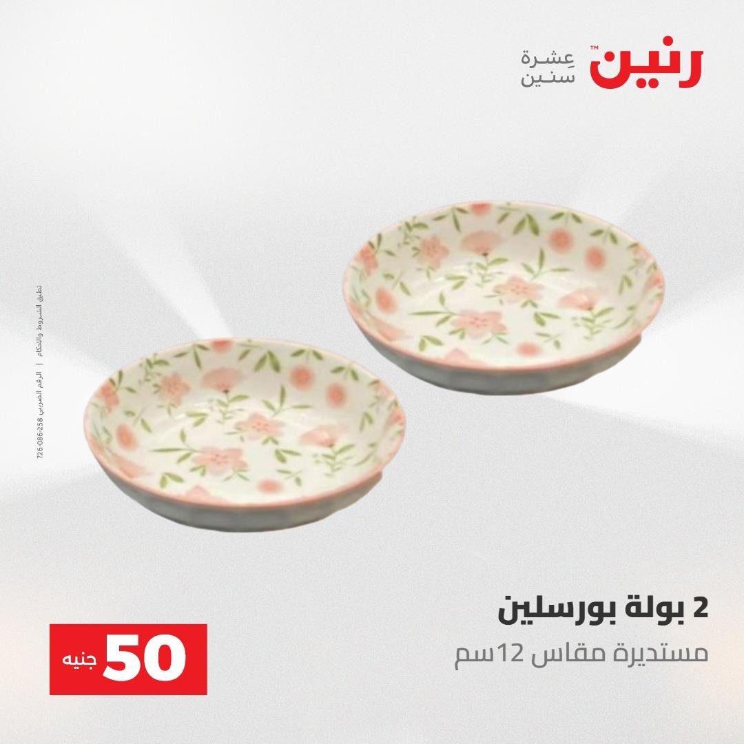 عروض رنين عرض الـ100 جنية 2-3 يونيو 2026 صفحة 7 - raneen offers 2-3 June 2026 page 7