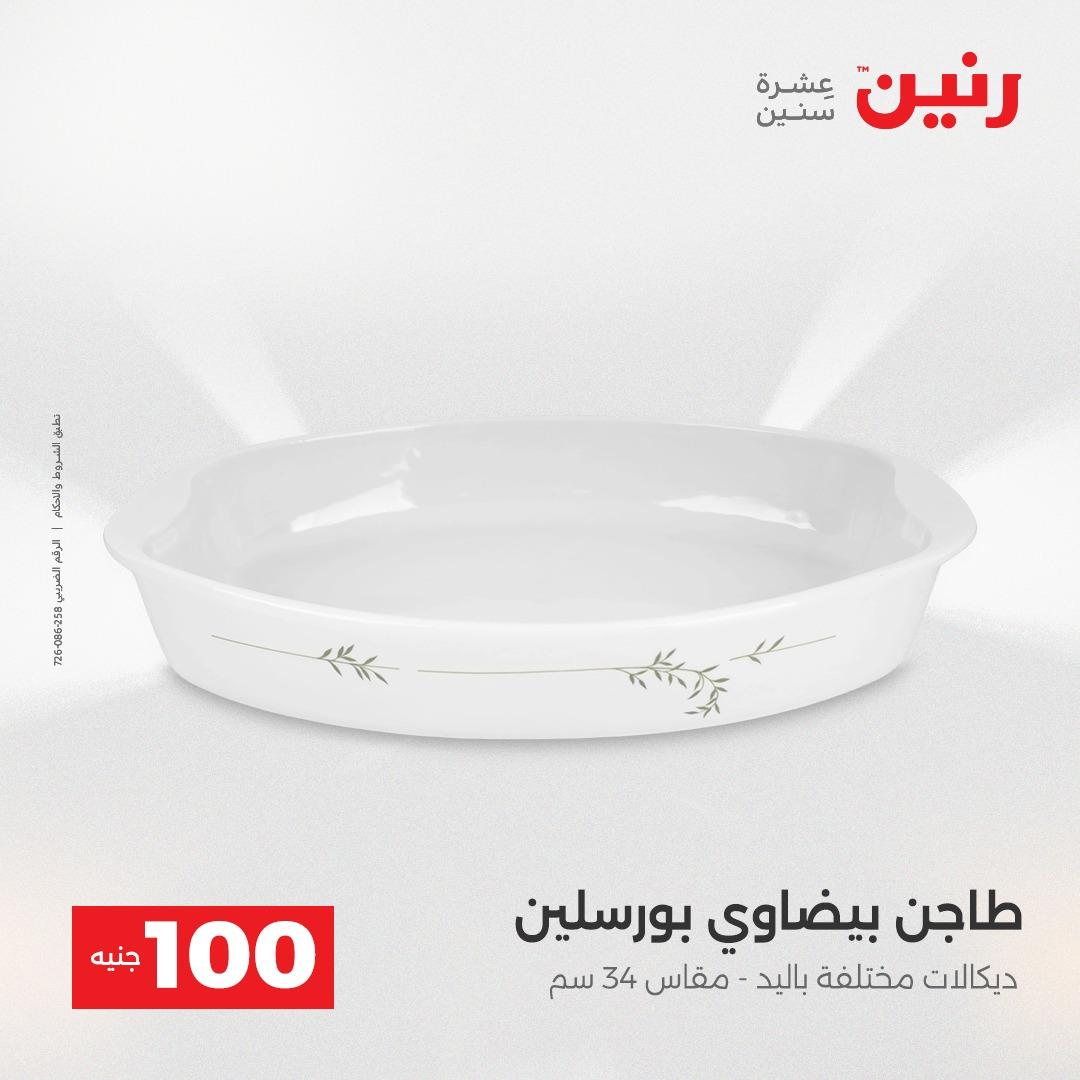 عروض رنين عرض الـ100 جنية 2-3 يونيو 2026 صفحة 70 - raneen offers 2-3 June 2026 page 70