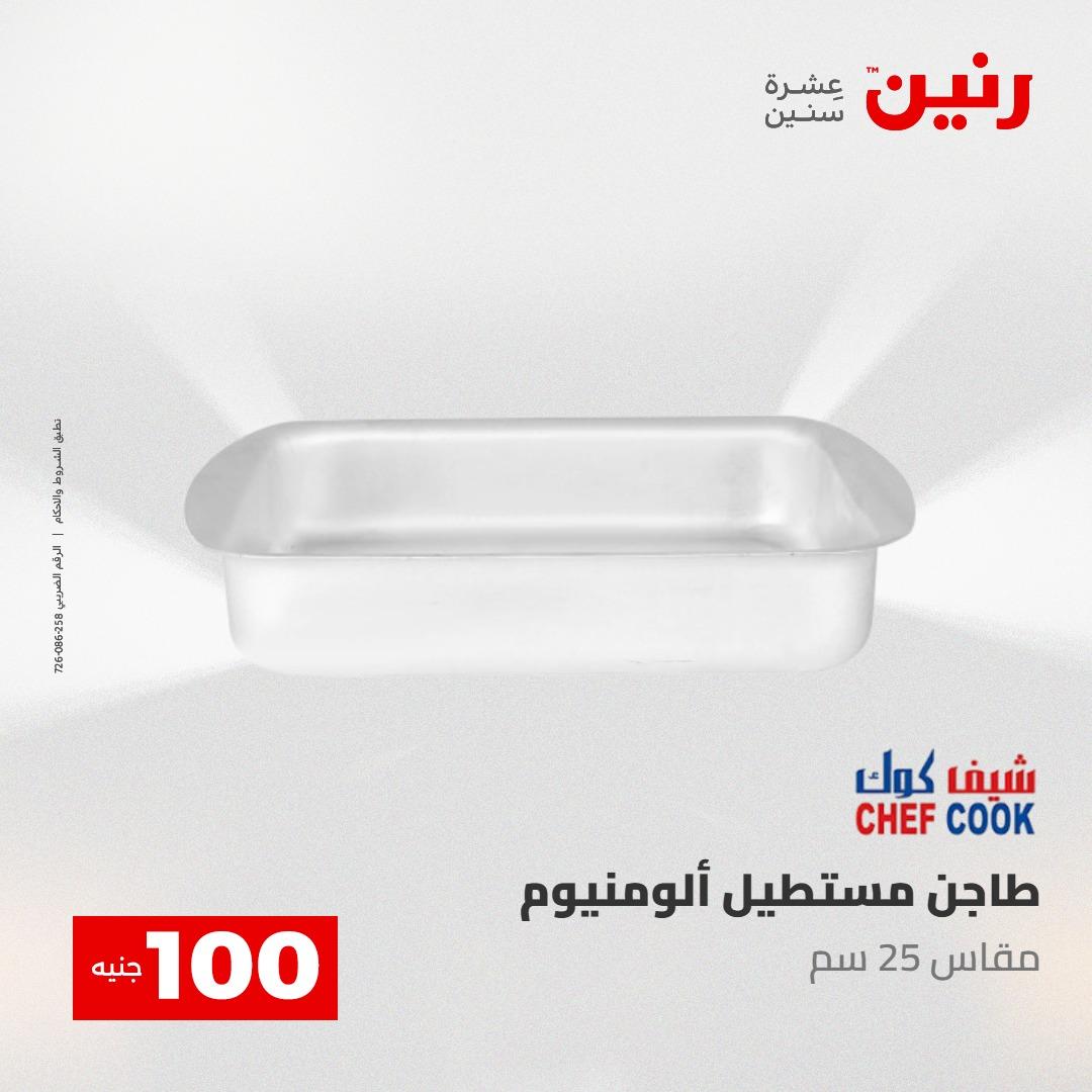 عروض رنين عرض الـ100 جنية 2-3 يونيو 2026 صفحة 9 - raneen offers 2-3 June 2026 page 9
