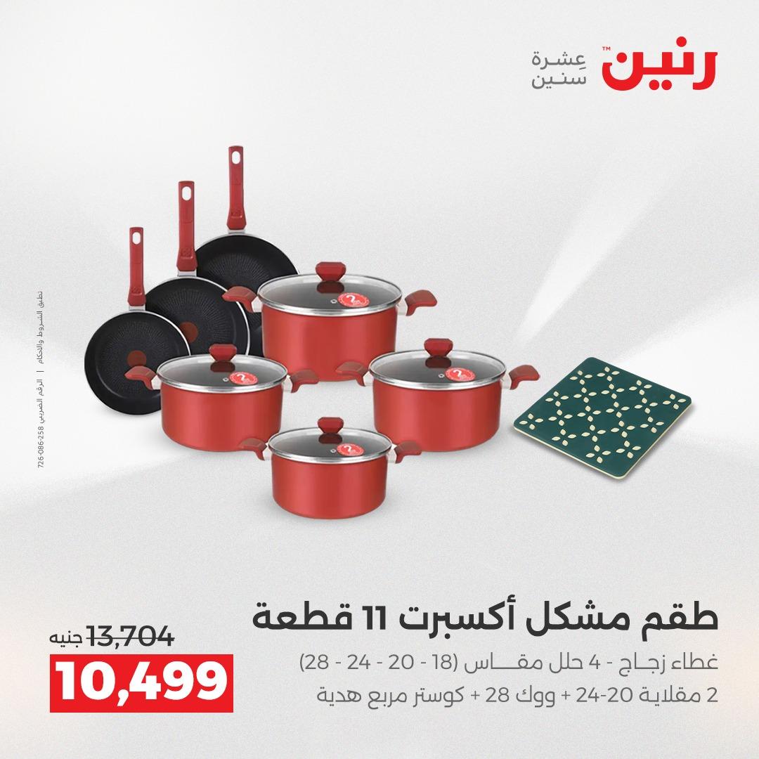 عروض رنين على منتجات المطبخ 2-3 يونيو 2026  صفحة 10 - raneen offers 2-3 June 2026 page 10