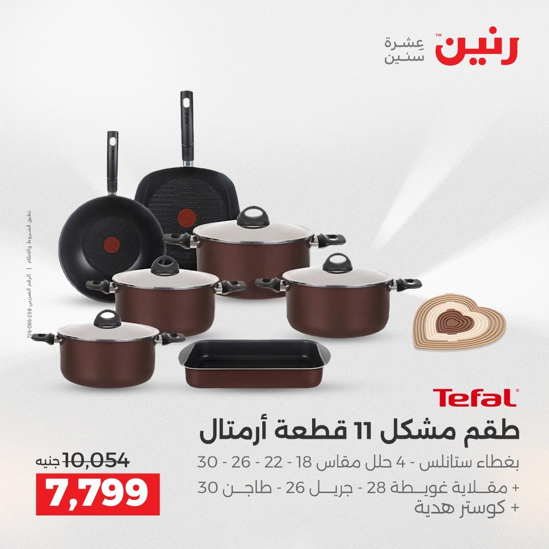 عروض رنين على منتجات المطبخ 2-3 يونيو 2026  صفحة 11 - raneen offers 2-3 June 2026 page 11