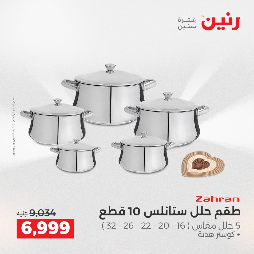 عروض رنين على منتجات المطبخ 2-3 يونيو 2026  صفحة 12 - raneen offers 2-3 June 2026 page 12