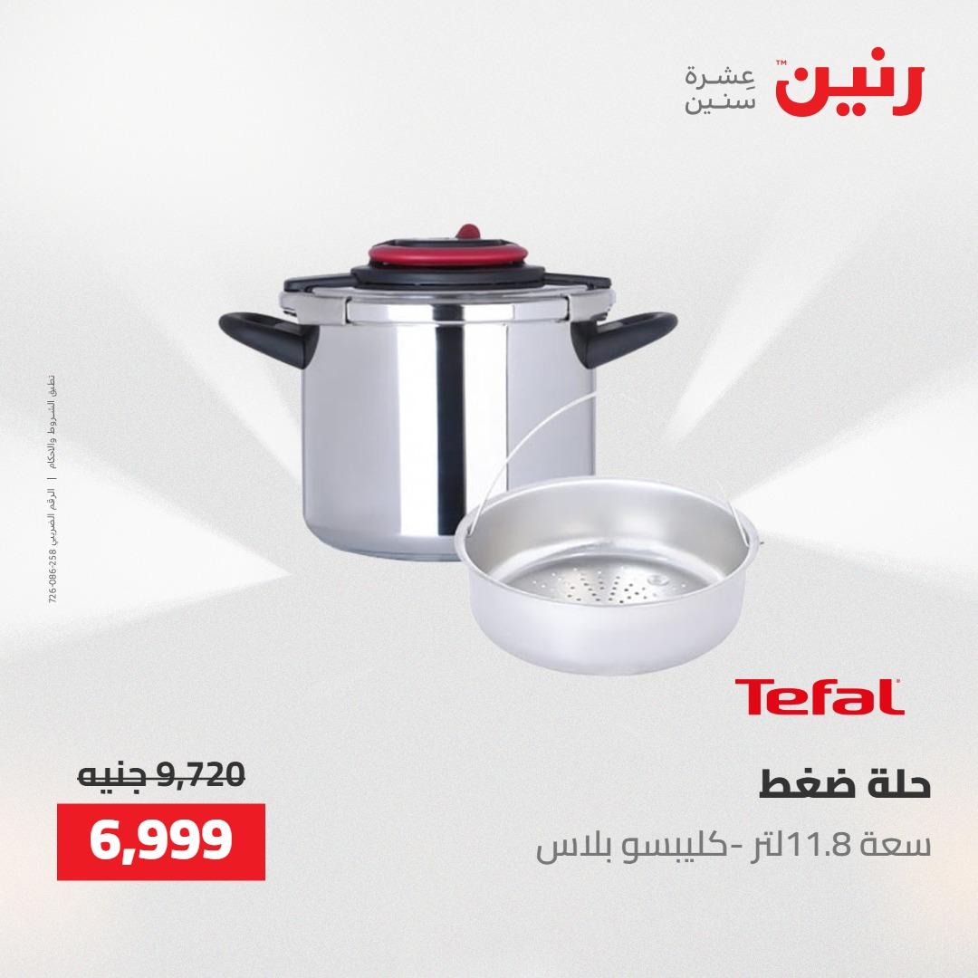 عروض رنين على منتجات المطبخ 2-3 يونيو 2026  صفحة 13 - raneen offers 2-3 June 2026 page 13
