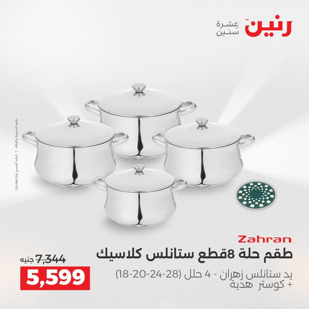عروض رنين على منتجات المطبخ 2-3 يونيو 2026  صفحة 14 - raneen offers 2-3 June 2026 page 14