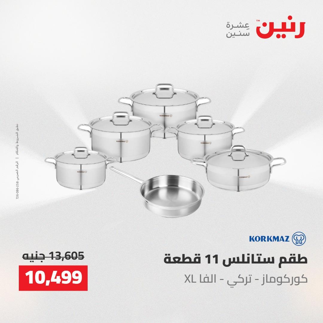 عروض رنين على منتجات المطبخ 2-3 يونيو 2026  صفحة 15 - raneen offers 2-3 June 2026 page 15