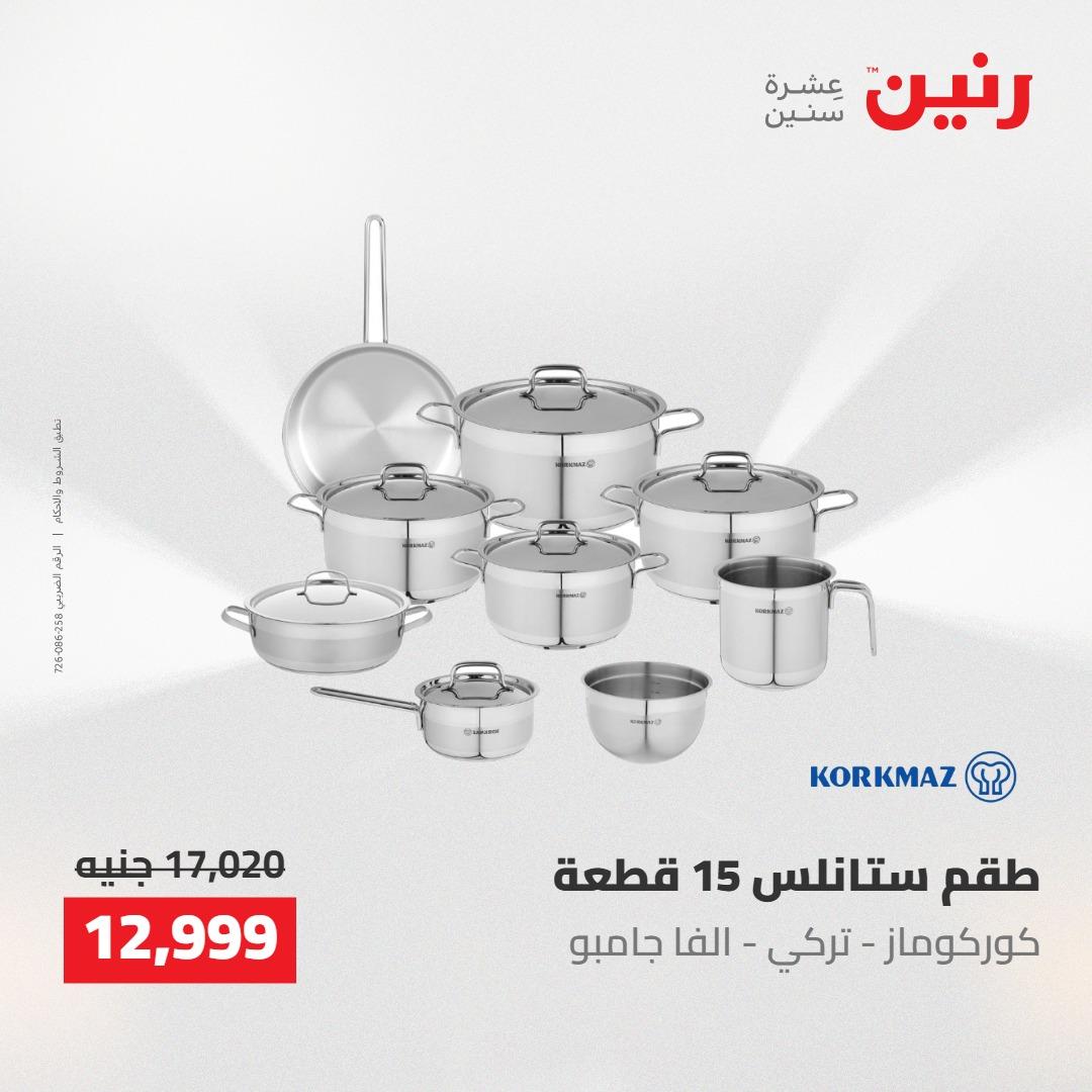 عروض رنين على منتجات المطبخ 2-3 يونيو 2026  صفحة 16 - raneen offers 2-3 June 2026 page 16
