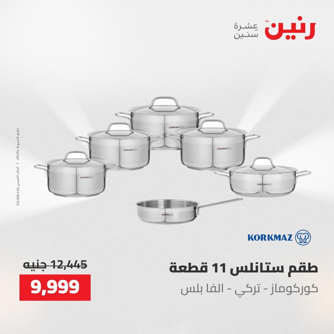 عروض رنين على منتجات المطبخ 2-3 يونيو 2026  صفحة 17 - raneen offers 2-3 June 2026 page 17