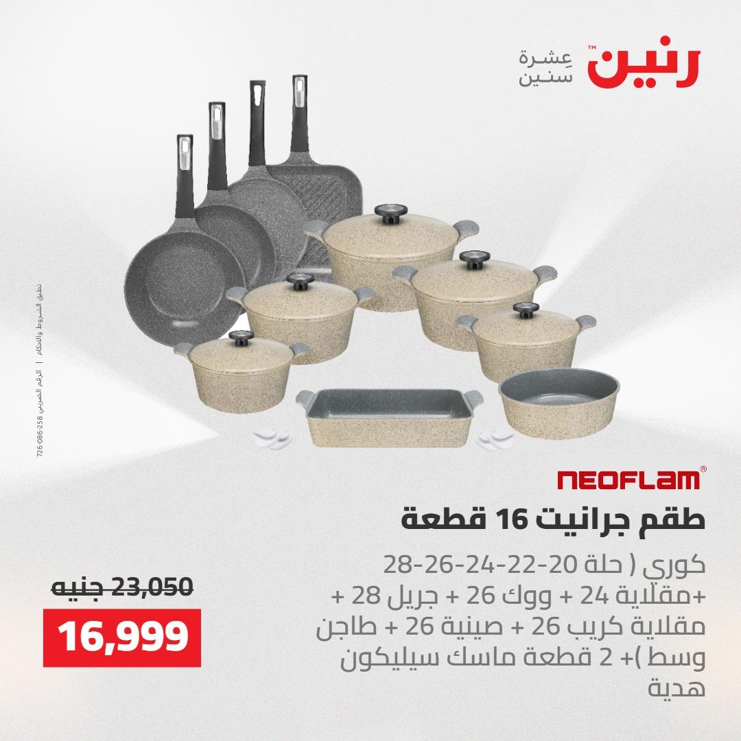 عروض رنين على منتجات المطبخ 2-3 يونيو 2026  صفحة 18 - raneen offers 2-3 June 2026 page 18